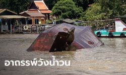 เรือล่มอยุธยา ลูกสาวเศร้ายังไม่พบแม่ โชคดีก็ติดอยู่ในเรือ แต่ถ้าโชคร้ายออกอ่าวไทยไปแล้ว