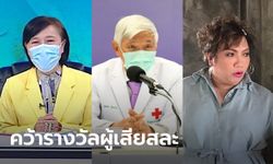 ปอง ท็อปนิวส์-หมอยง-ครูลิลลี่ มีชื่อรับรางวัลผู้เสียสละเพื่อสังคม ของกระทรวง พม.