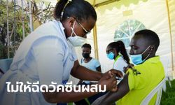 รมว.สาธารณสุข "ยูกันดา" เตือนประชาชน อย่าฉีดวัคซีนโควิด-19 สูตรผสม