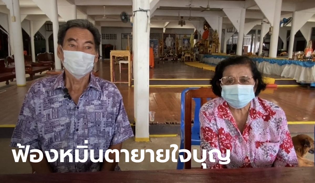 ตายายอึ้งถูกไวยาวัจกรฟ้องหมิ่น 5 ล้าน ปมทวงเงินบริจาคสร้างโบสถ์ 1 ล้าน แต่ได้โบสถ์ทิพย์