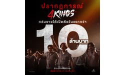 4 Kings เปิดตัวแรง! ทำรายได้ทั่วประเทศวันแรก 10 ล้านบาท ลุ้นอันดับหนึ่งหนังไทยทำเงินสูงสุดของปีนี้