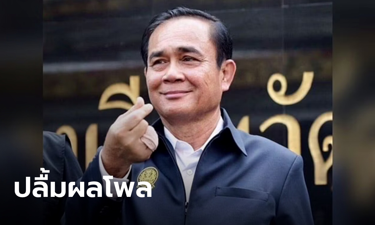 "ธนกร" เผย "บิ๊กตู่" ปลื้ม หลังผล "ซูเปอร์โพล" ชี้เป็นนักการเมืองที่ครองใจคนไทย