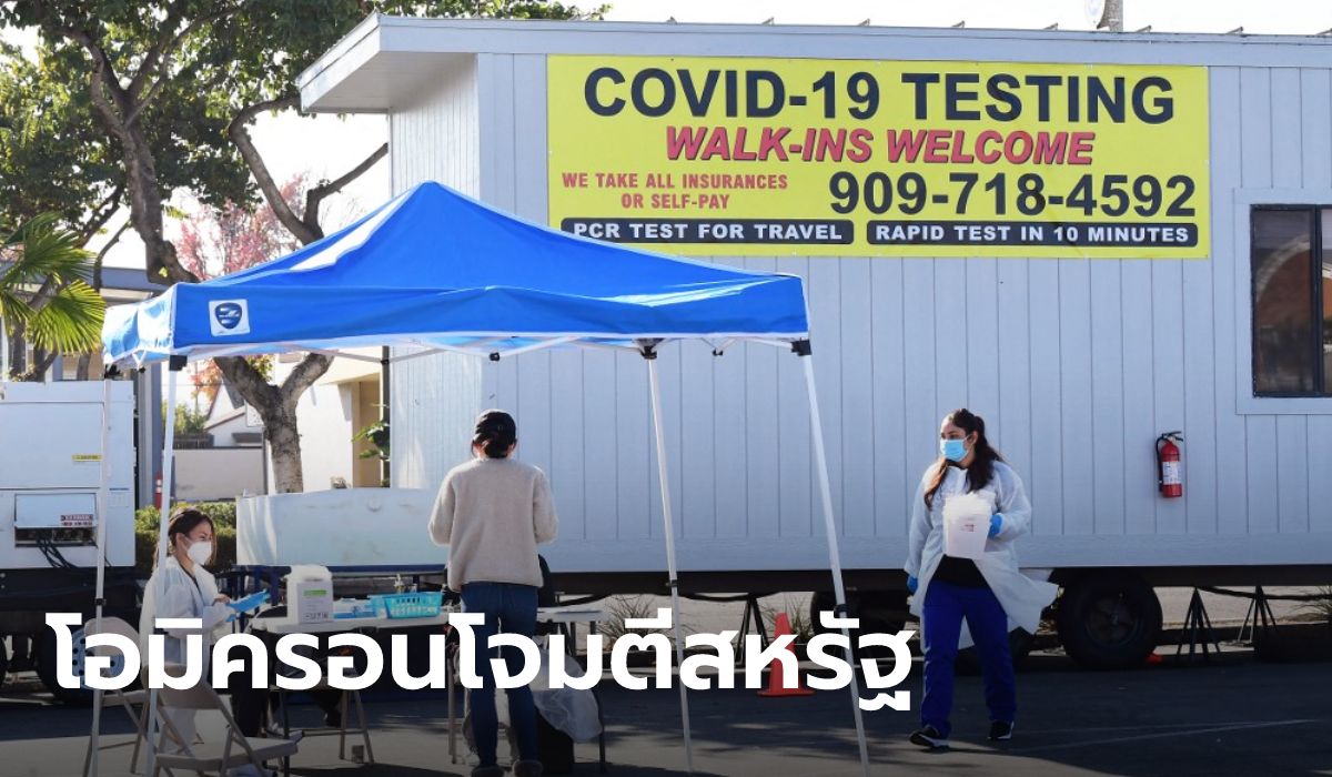 สหรัฐพบเสียชีวิตจาก "โอมิครอน" รายแรก ปัจจุบันเป็นสายพันธุ์หลักระบาด 73%