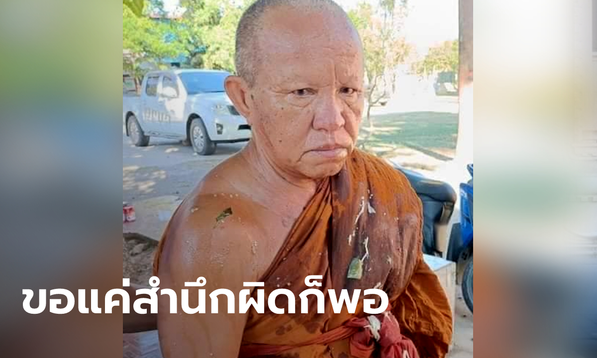 หลวงพ่อใจเย็นลงแล้ว ไม่เอาเงิน 3 ล้าน มาขอขมาก็พอ ล่าสุดสำนักพุทธฯ ลงพื้นที่ด้วย