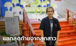 พ่อ "หมอปอ" เปิดแชทสุดท้ายที่คุยกับลูกสาว ก่อนเสียชีวิตหลังฉีดไฟเซอร์เข็ม 3