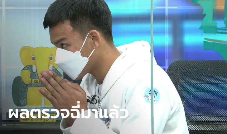 ยังพีคได้อีก "บอล เก๋งเขียว" ตรวจฉี่ หลังจบรายการโหนกระแส ผลออกแล้ว