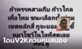 ตามหาคนหาย..หนุ่มลั่น ถ้าก้าวไกล-เพื่อไทย ชนะเลือกตั้งซ่อม จะกินขี้หมาโชว์ในไลฟ์