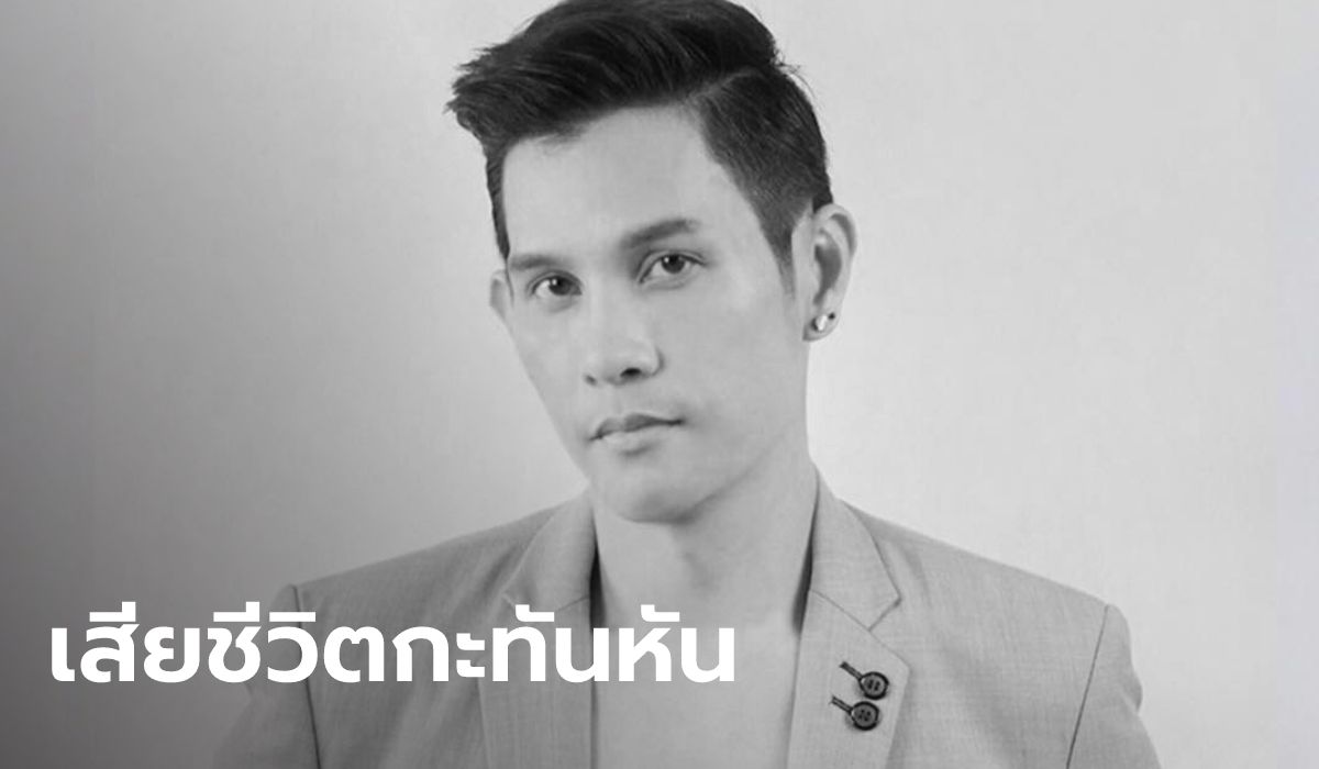 แฟนคลับช็อก "เบส วีร์" นักร้อง-พิธีกรดัง เสียชีวิตจากปอดติดเชื้อรุนแรง