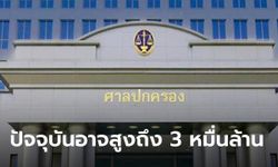 ศาลปกครองสูงสุด สั่ง คพ.จ่ายชดใช้ 9,000 ล้าน! จบมหากาพย์คดีค่าโง่คลองด่าน