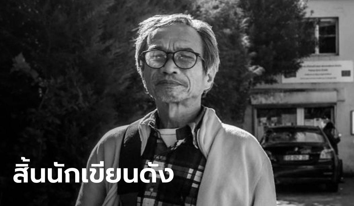 อาลัย "วัฒน์ วรรลยางกูร" นักเขียนรางวัลศรีบูรพา เสียชีวิตที่ฝรั่งเศส