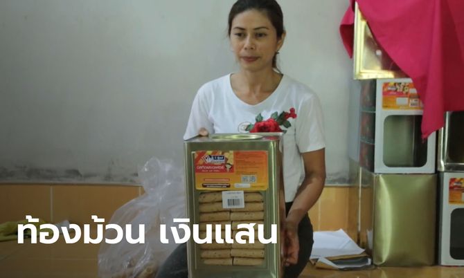 แม่เลี้ยงเดี่ยวทิ้งมีดกรีดยาง มาทำขนมทองม้วนส่งขาย สร้างรายได้งาม(มีคลิป)