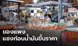 สินค้าจ่อปรับขึ้น หลังราคาน้ำมันดีเซลพุ่ง ผู้ประกอบการจี้รัฐหามาตรการรองรับ