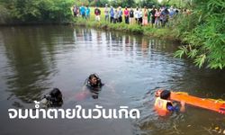 สาวใหญ่เอาปูไปปล่อย ในวันเกิดอายุครบ 48 ปี สามีตามหาพบเป็นศพอยู่ก้นสระน้ำ