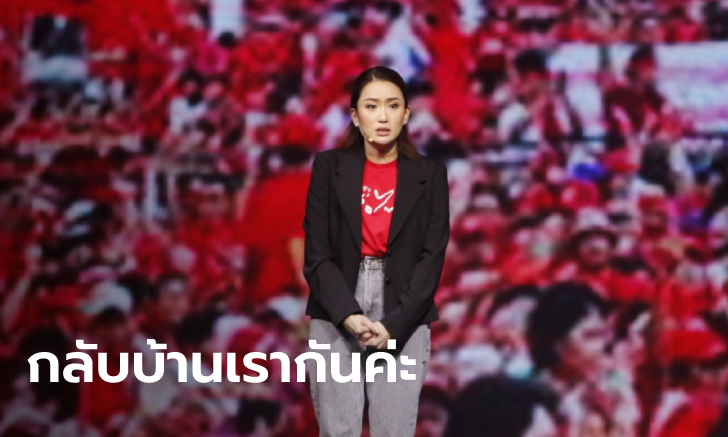 "อุ๊งอิ๊งค์" ชวนเสื้อแดงกลับบ้าน ลั่นเพื่อไทยชนะเลือกตั้ง คือทางออกเดียวของประเทศ