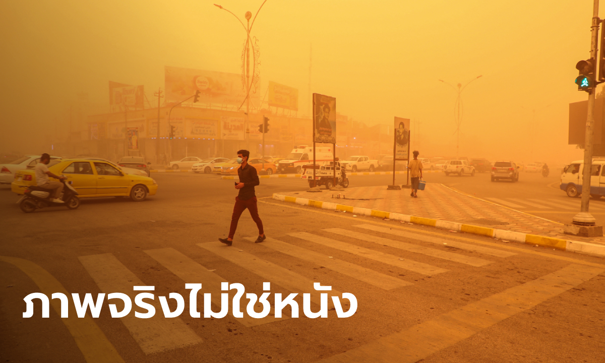 เปิดภาพ พายุทรายถล่มอิรัก ฝุ่นเหลืองส้มปกคลุมทั้งเมือง สั่งปิดสถานที่ราชการ-สนามบิน