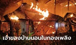 สลด! เจ้าของบ้านถูกไฟคลอก ดับคากองเพลิง ป่วยโรคเส้นเลือดสมองตีบ