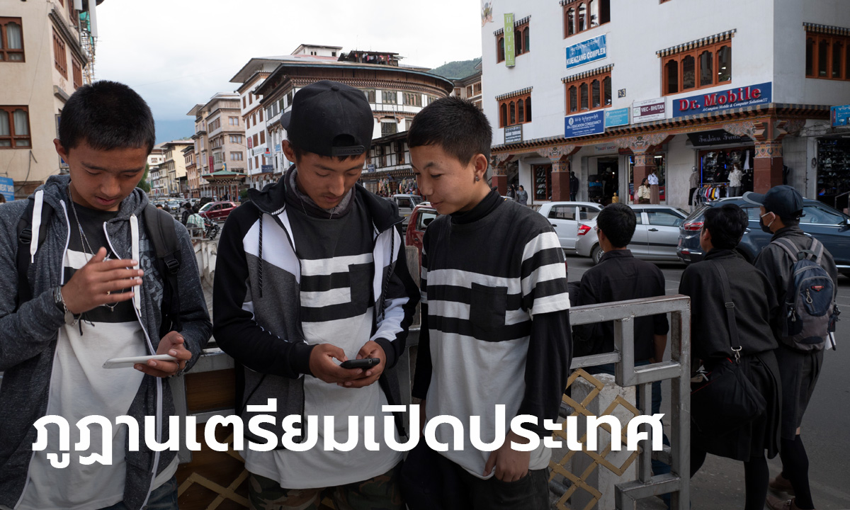 ภูฏานเตรียมเปิดรับนักท่องเที่ยวอีกครั้งเดือน ก.ย. หวังฟื้นเศรษฐกิจ