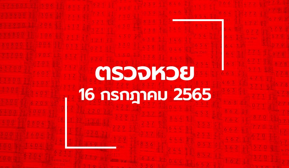 ตรวจหวย 16/7/65 ผลสลากกินแบ่งรัฐบาล ตรวจลอตเตอรี่