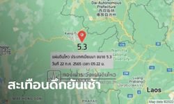 แผ่นดินไหวเมียนมา 52 ครั้ง! เช้านี้รุนแรง 5.3 แม็กนิจูด สั่นสะเทือนถึงไทย