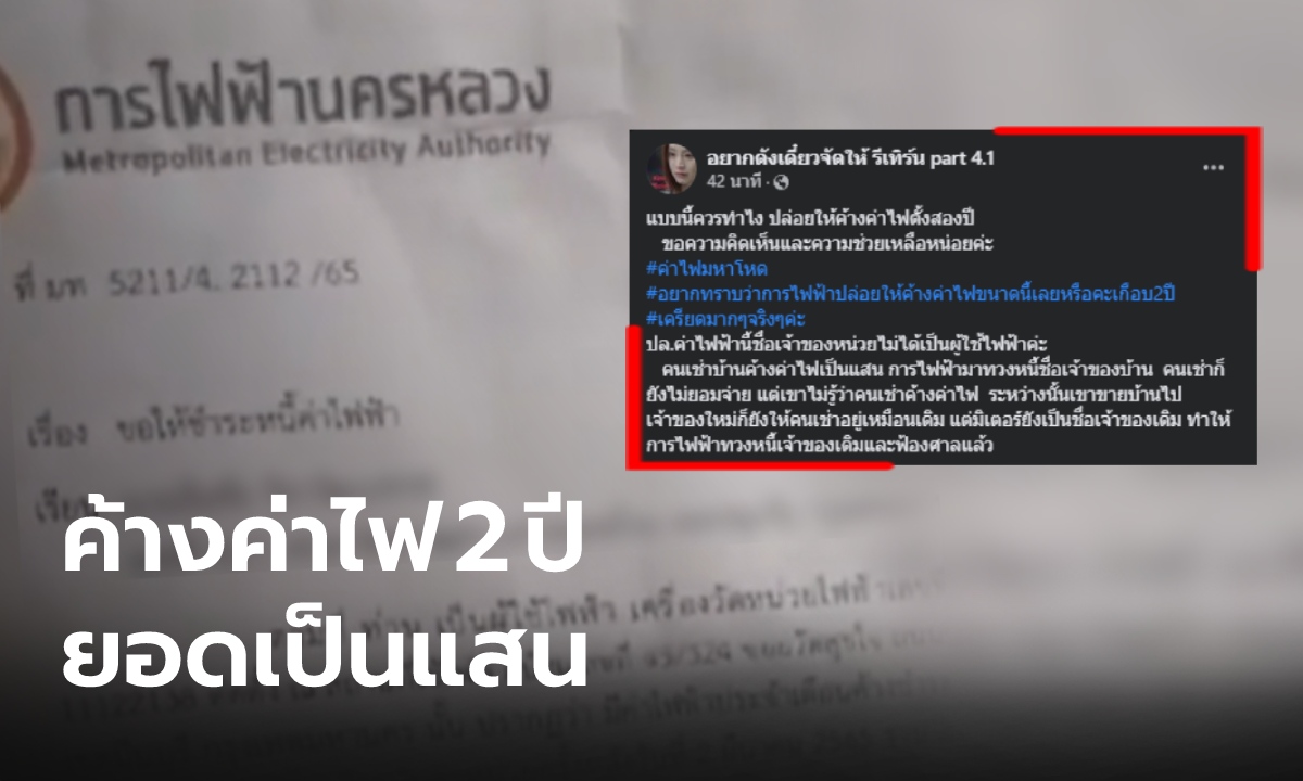 ป้ากลุ้มมาก โดนหมายศาลจากบ้านเก่า ค้างค่าไฟ 2 ปี ยอดเป็นแสน ซวยทั้งที่ไม่ได้ใช้