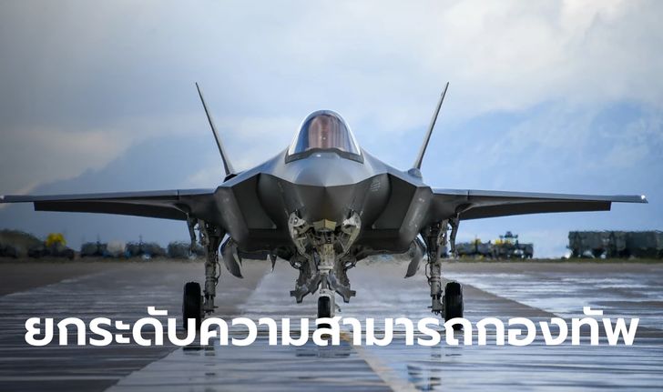 ทอ.แจงเหตุจำเป็นต้องจัดซื้อ F-35 A ยกระดับกองทัพ รวมวงเงิน 4 หมื่นล้าน