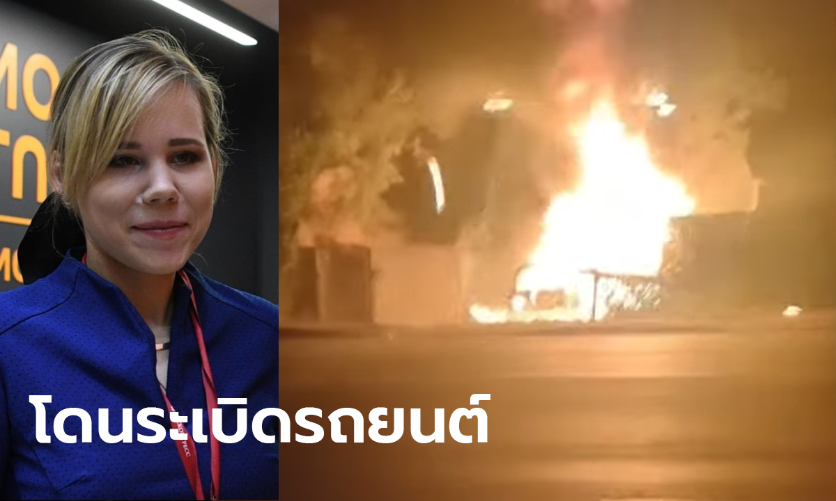 ลูกสาวพรรคพวกปูตินโดนระเบิดดับคารถยนต์ รัสเซียโทษฝีมือยูเครน
