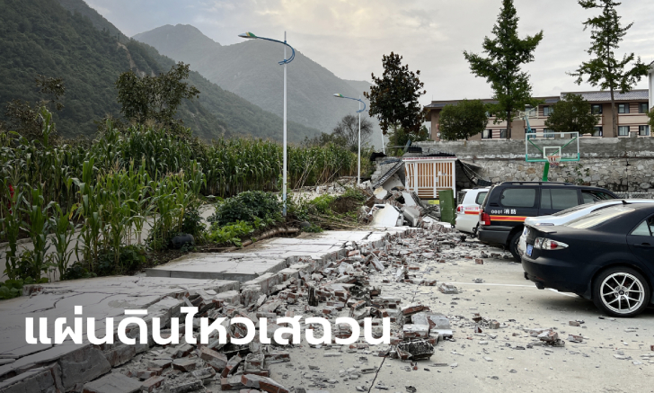 แผ่นดินไหวเสฉวน ขนาด 6.6 ยอดเสียชีวิตพุ่ง 46 ราย รุนแรงสุดในรอบ 5 ปี