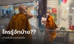 หนุ่มโพสต์คลิปตามหาชายคล้ายพระ อ้างหวิดถูกลวนลามในห้างดัง เจอสู้กลับเดินหนีวุ่น