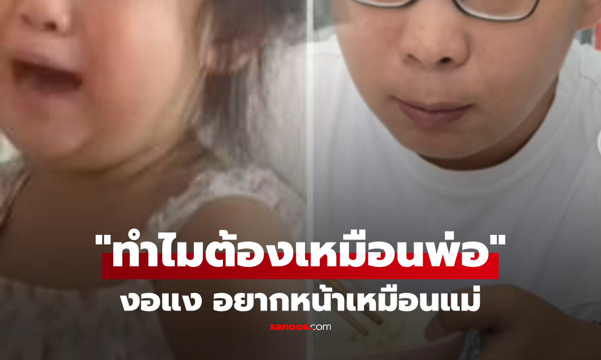 หมวยน้อยไม่โอเค! "ออกจากท้องแม่ ทำไมหน้าเหมือนพ่อ?" ร้องไห้คร่ำครวญจนเป็นไวรัล