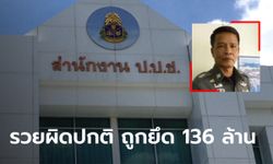 ยึดทรัพย์ 136 ล้าน พล.ต.ท.สมชาย อดีตรองผบช.ภ.8 ร่ำรวยผิดปกติ เมีย-ลูกโดนด้วย