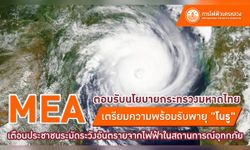 MEA ตอบรับนโยบายกระทรวงมหาดไทย เตรียมความพร้อมรับพายุ "โนรู"