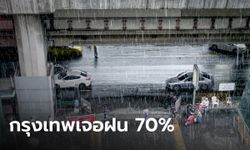 กรมอุตุฯ เตือน "ฝนตกหนัก" กระจายทั่วไทย กรุงเทพเจอ 70% ยังต้องระวังน้ำท่วม