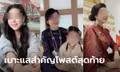 เปิดโพสต์สุดท้าย สาวประธานบริษัท คาดเป็นศพถูกฆ่ายัดกระเป๋า ลูกสาว 5 ขวบหายตัว