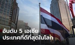 รัฐบาลปลื้ม ไทยอันดับ 5 เอเชียประเทศที่ดีที่สุดในโลก