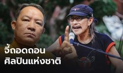 "ศรีสุวรรณ" ซัด "แอ๊ด คาราบาว" ประพฤติตนเสื่อมเสีย  จี้ถอนจากศิลปินแห่งชาติ