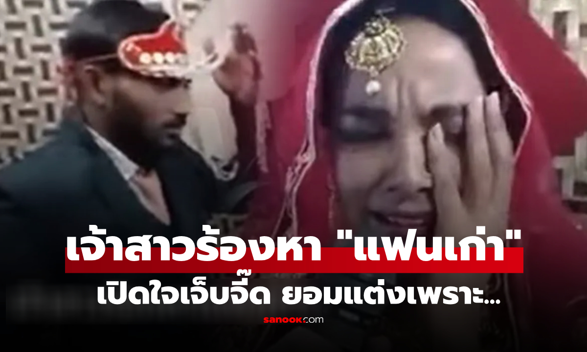 เจ้าบ่าวเหวอ เมียจับไมค์คร่ำครวญถึง "แฟนเก่า" คำสารภาพเจ็บจี๊ด ยอมแต่งเพราะอะไร?!