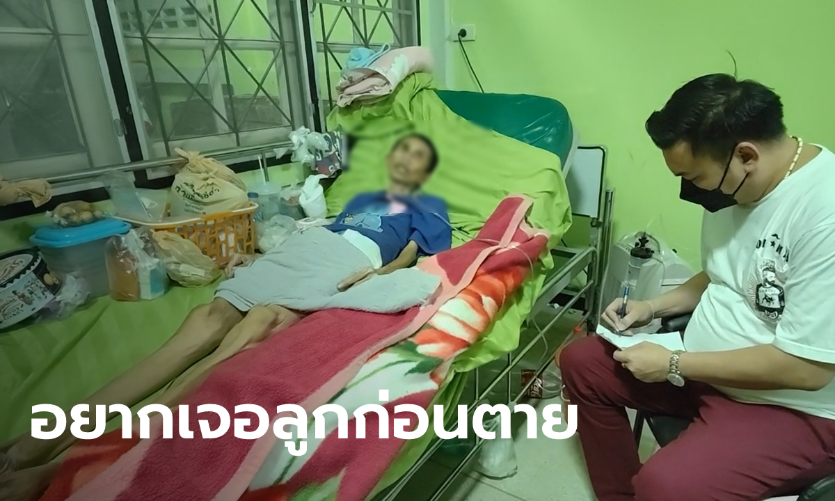 แม่ป่วยหนักวอนช่วย ตามหาลูก 2 คน จาก 7 คน ที่พลัดพราก ยกให้คนอื่นตั้งแต่คลอด