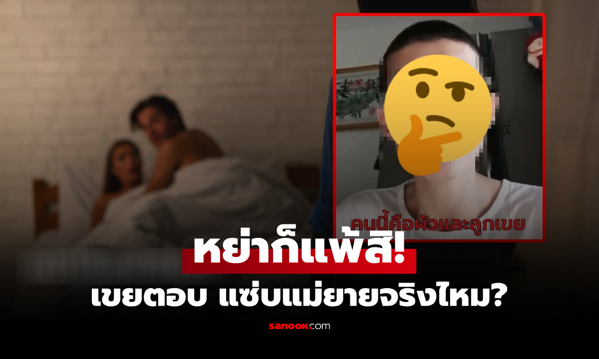 อุ๊ย! ลูกสาวแฉแม่แท้ๆ แอบแซ่บลูกเขย 3 เดือน 110 ครั้ง พีกกก "ผัวตัวดี" ยิ้มร่าอัดคลิปชี้แจง