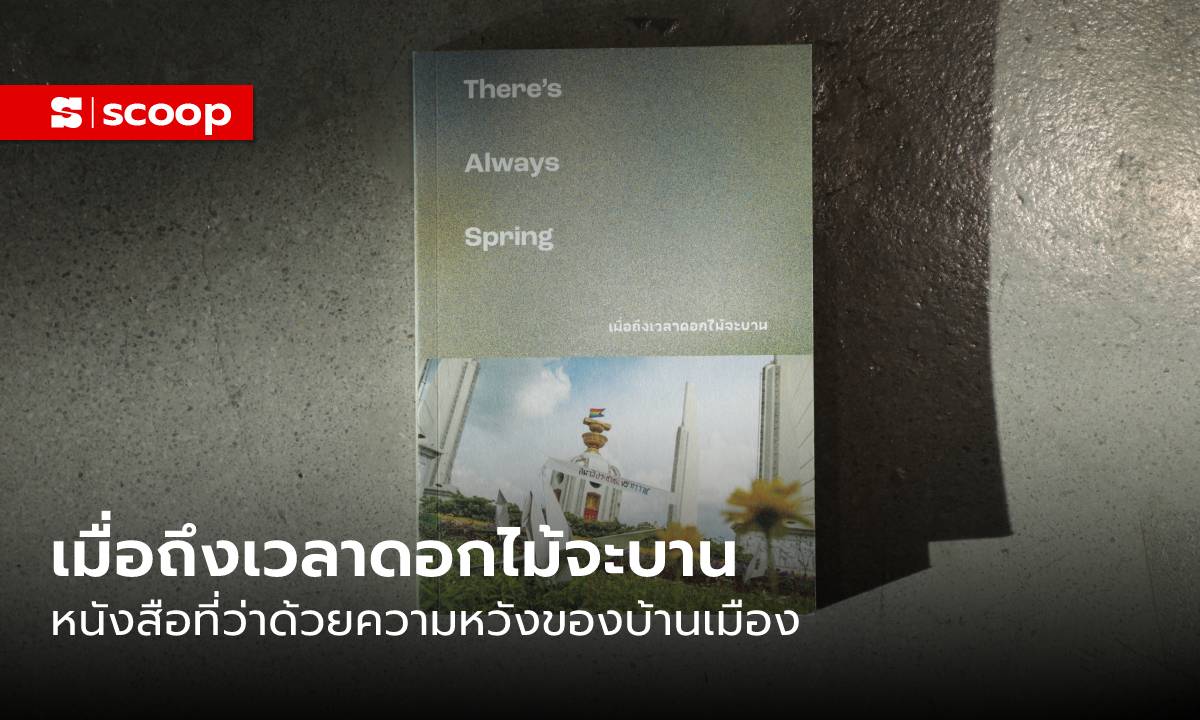 “There’s Always Spring - เมื่อถึงเวลาดอกไม้จะบาน” หนังสือที่ว่าด้วยความหวังของบ้านเมือง