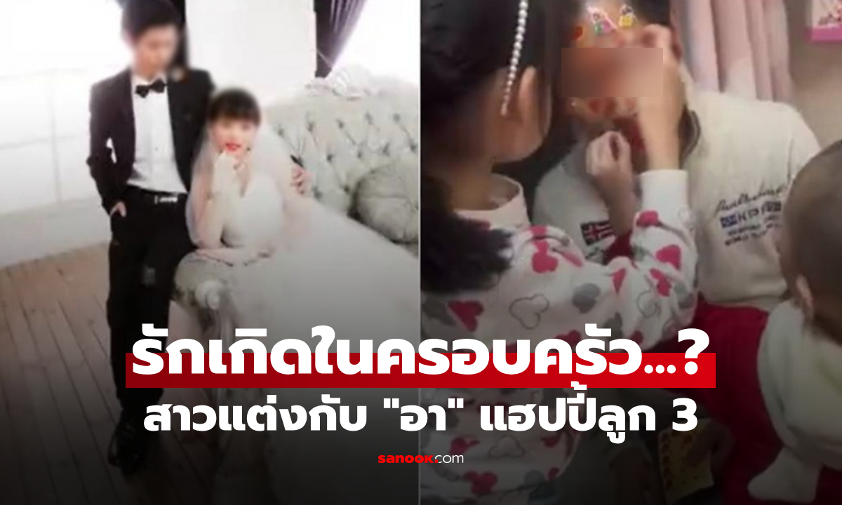 ดราม่า! สาวโชว์รูปแต่งงานกับ "อา" ตัวเอง ชื่นมื่นลูก 3 ครอบครัวสนับสนุน แต่ชาวเน็ตเสียงแตก