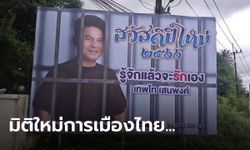 ป้ายฮือฮา "เทพไท เสนพงศ์" สวัสดีปีใหม่จากในเรือนจำ หลังติดคุกคดีทุจริตเลือกตั้ง