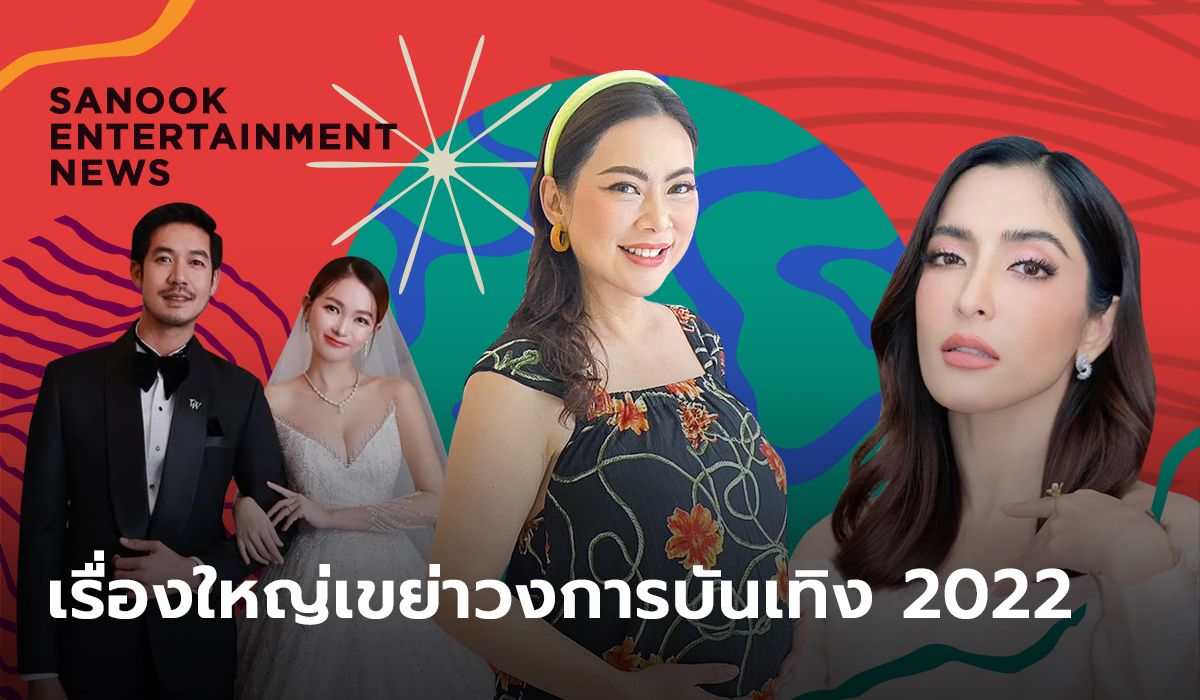 ที่สุดแห่งปี ข่าวนี้เรื่องใหญ่ รวมเหตุการณ์เขย่าวงการบันเทิงไทย 2022