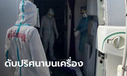 ชายไทยเสียชีวิตบนเครื่องบิน ระหว่างกลับจากซาอุฯ กู้ภัยเอะใจตรวจ ATK ขึ้น 2 ขีด