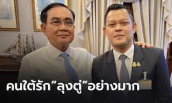 “ธนกร” มั่นใจคนใต้รัก “ประยุทธ์” โวกระแสนิยมรัฐบาลดี