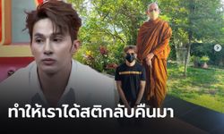 "เอ็ม นันทวัฒน์" หันหน้าพึ่งทางธรรม-ถือศีลในถ้ำ หลังเจอดราม่าตบหน้าที่เกาหลี