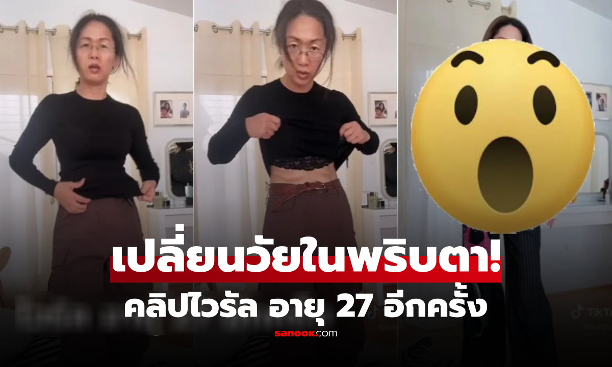 อย่ากระพริบตา ดาว TikTok วัย 50+ เผยเคล็ดลับโกงอายุ โซเชียลอึ้งวนดูทะลุ 10 ล้านวิว!!!