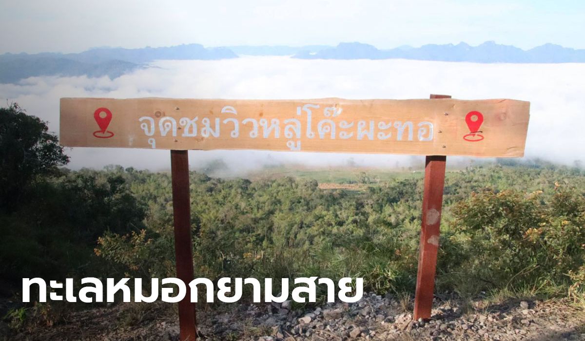 จุดเช็คอินใหม่อุ้มผาง ตื่นสายก็ยังมีทะเลหมอก ที่บ้านปะหละทะ