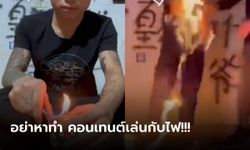 เน็ตไอดอลจีน หาทำคอนเทนต์เล่นกับไฟ สุดท้ายกลายเป็นฉากสยอง “ย่างนกเขา” ตัวเอง