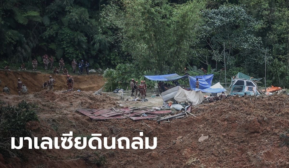 ดินถล่มจุดตั้งแคมป์มาเลเซีย ดับแล้ว 21 ศพ แม่ลูกกอดกันตายใต้ซาก เร่งค้นหาผู้สูญหาย