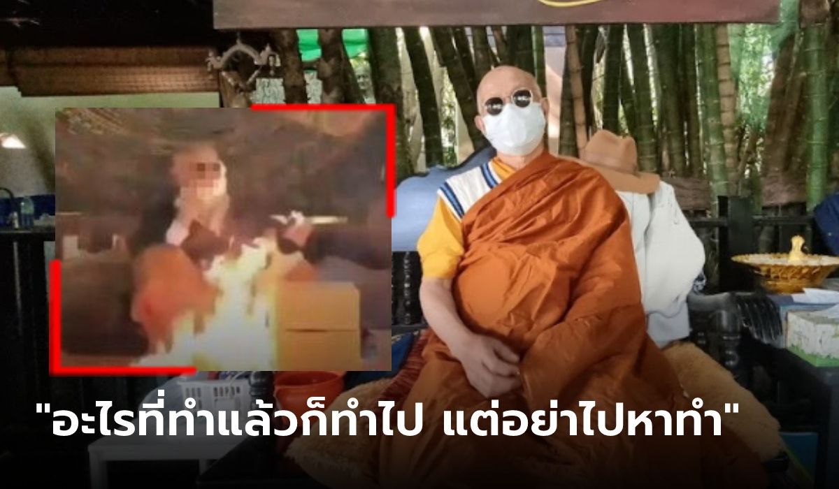 พระพ่นไฟ เผยสาเหตุที่ไฟลุกท่วมหน้า เตือนเป็นอุทาหรณ์ว่า "อย่าไปหาทำ"